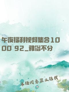 午夜福利视频集合1000 92